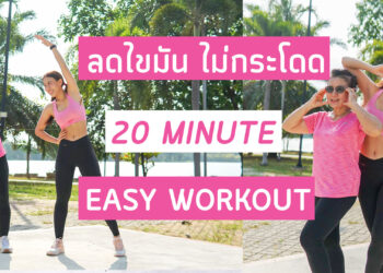 20 นาที คาร์ดิโอแบบง่าย ไม่มีท่ากระโดด