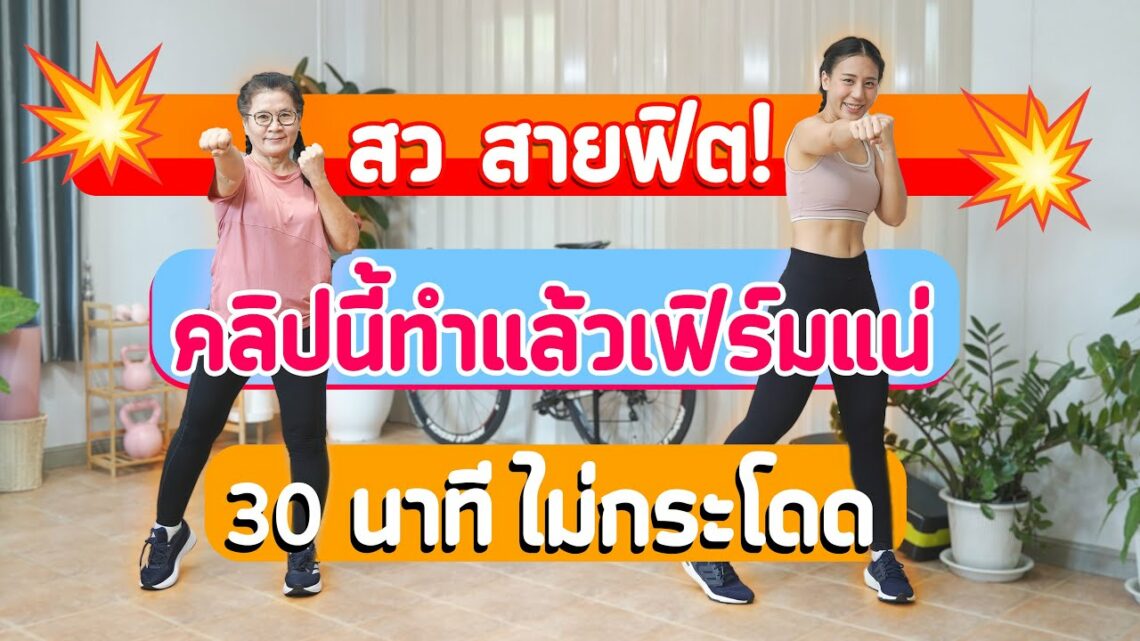 30 นาที | ออกกำลังกายสว | เต้นตามง่าย ท่าไม่ยาก