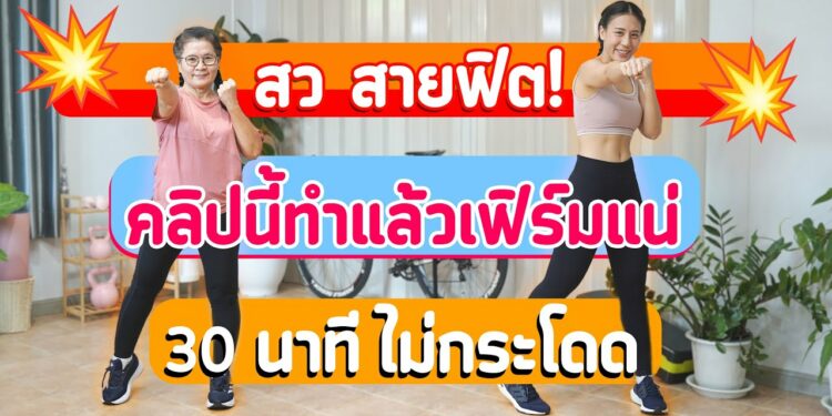 30 นาที | ออกกำลังกายสว | เต้นตามง่าย ท่าไม่ยาก