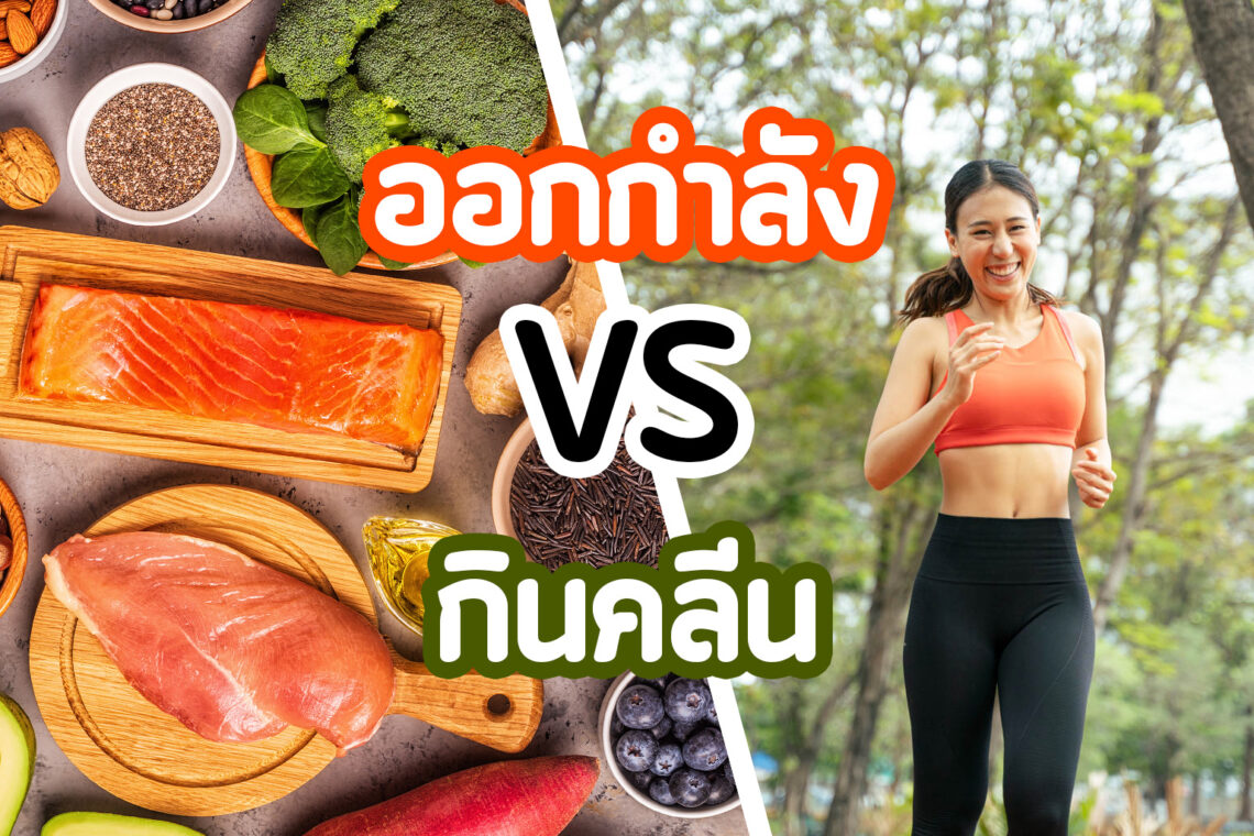 🌿 กินคลีน VS ออกกำลังกาย : ถ้าต้องเลือกอันไหนดี? 🏋️♀️