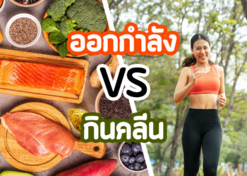 🌿 กินคลีน VS ออกกำลังกาย : ถ้าต้องเลือกอันไหนดี? 🏋️‍♀️