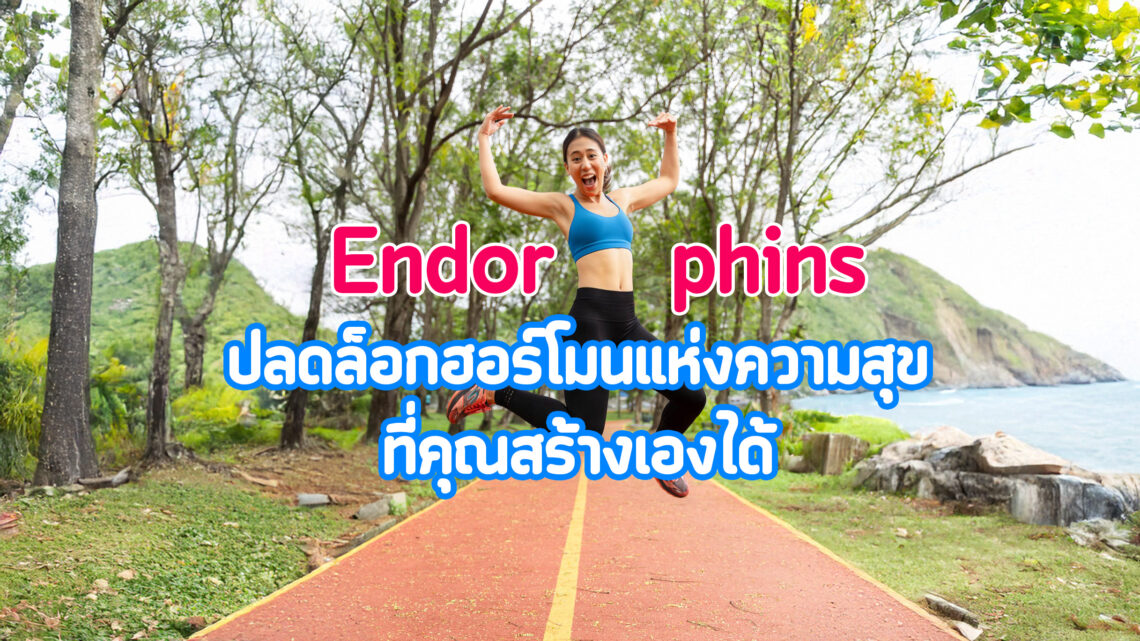 เอ็นดอร์ฟิน: ฮอร์โมนแห่งความสุขที่คุณสร้างเองได้ 😊