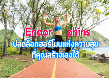 เอ็นดอร์ฟิน: ฮอร์โมนแห่งความสุขที่คุณสร้างเองได้ 😊