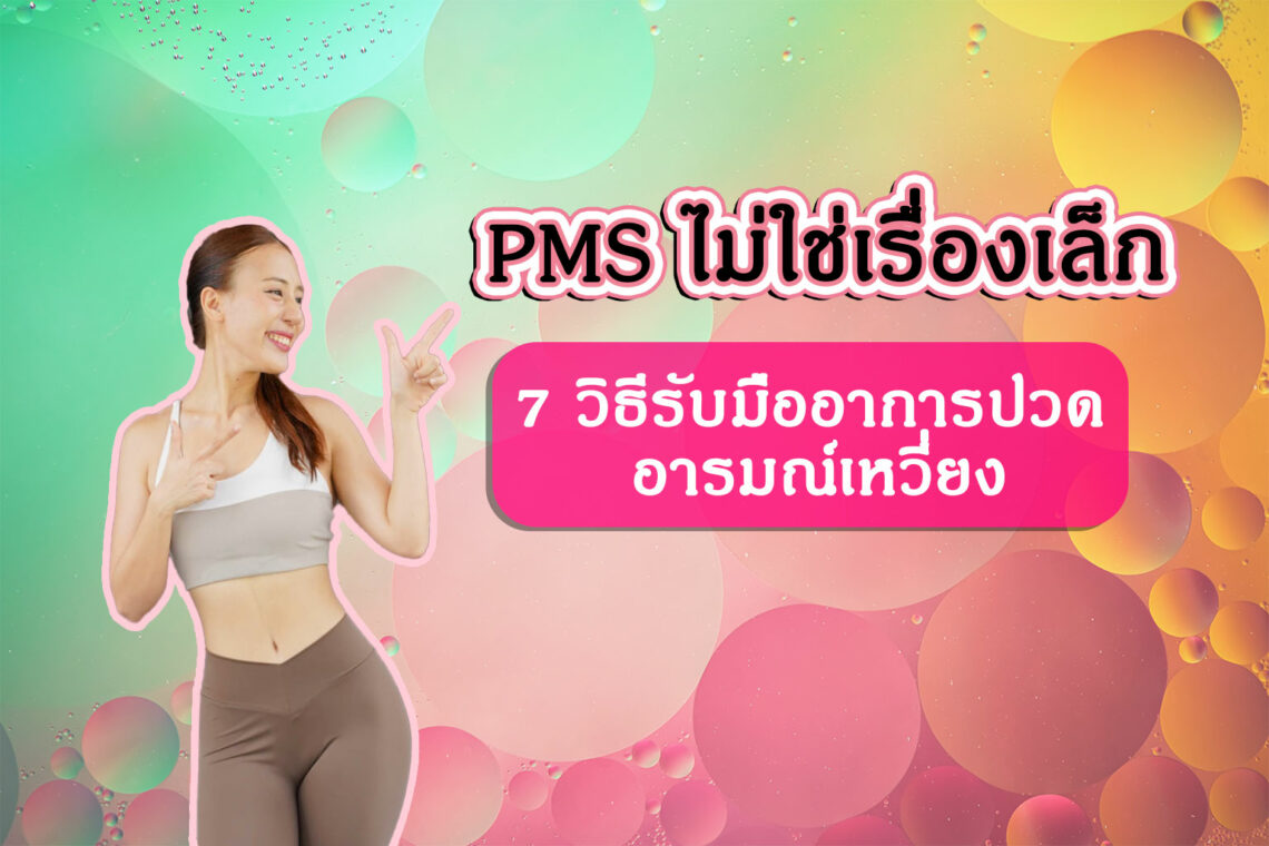 PMS ไม่ใช่เรื่องเล็ก 7 วิธีรับมืออาการปวด อารมณ์เหวี่ยง ก่อนรอบเดือน 💔✨