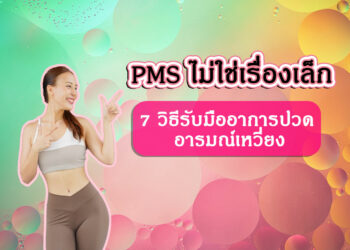 PMS ไม่ใช่เรื่องเล็ก 7 วิธีรับมืออาการปวด อารมณ์เหวี่ยง ก่อนรอบเดือน 💔✨