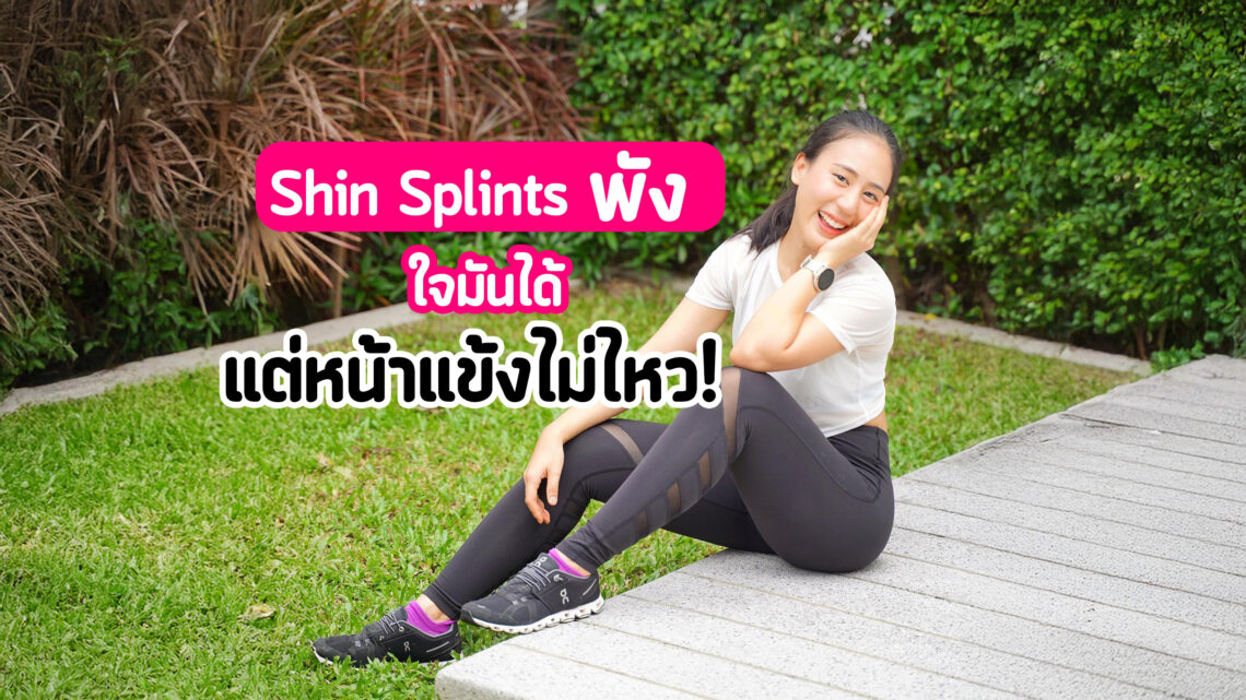 🏃‍♀️💕 “ใจมันได้ แต่หน้าแข้งไม่ไหว!”