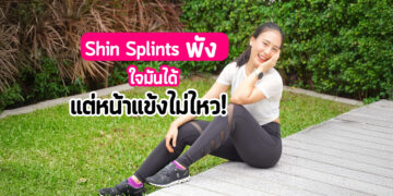 🏃‍♀️💕 “ใจมันได้ แต่หน้าแข้งไม่ไหว!”