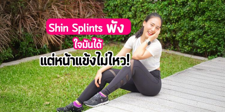 🏃‍♀️💕 “ใจมันได้ แต่หน้าแข้งไม่ไหว!”