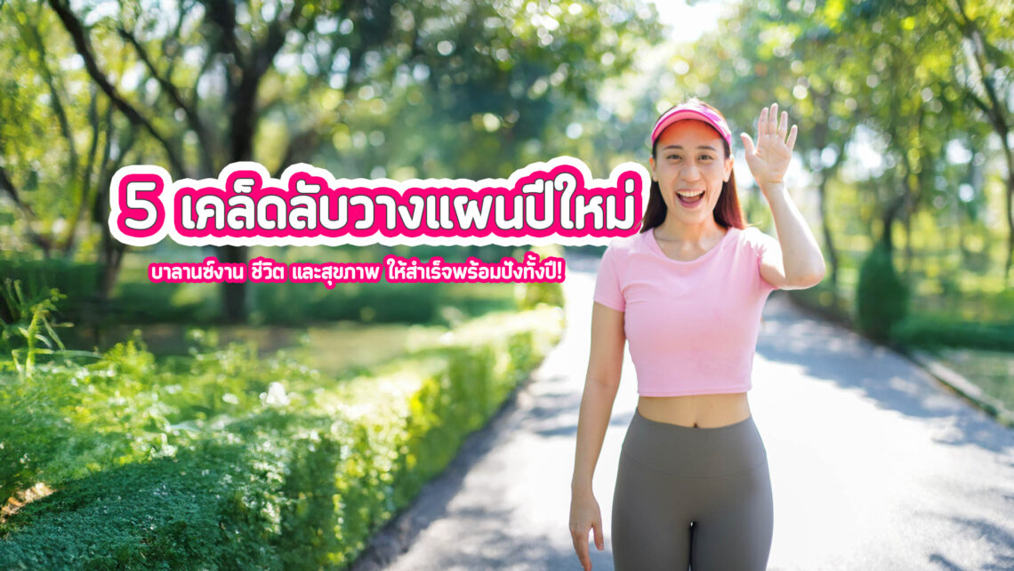 5 เคล็ดลับวางแผนปีใหม่