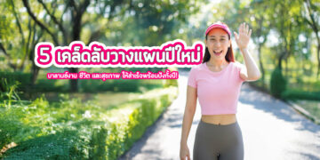 5 เคล็ดลับวางแผนปีใหม่
