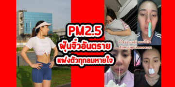 PM2.5 ฝุ่นจิ๋วอันตราย แฝงตัวทุกลมหายใจ